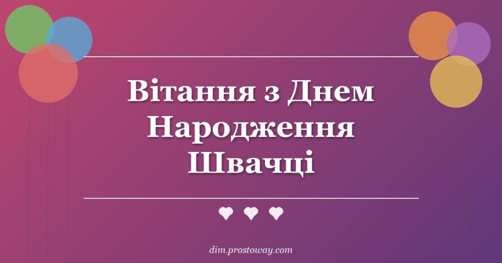 Вітання з Днем Народження Швачці