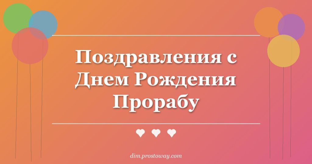 Поздравления с Днем Рождения Прорабу