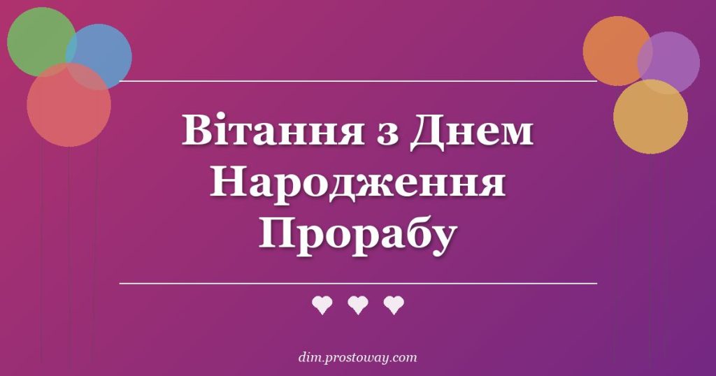 Вітання з Днем Народження Прорабу