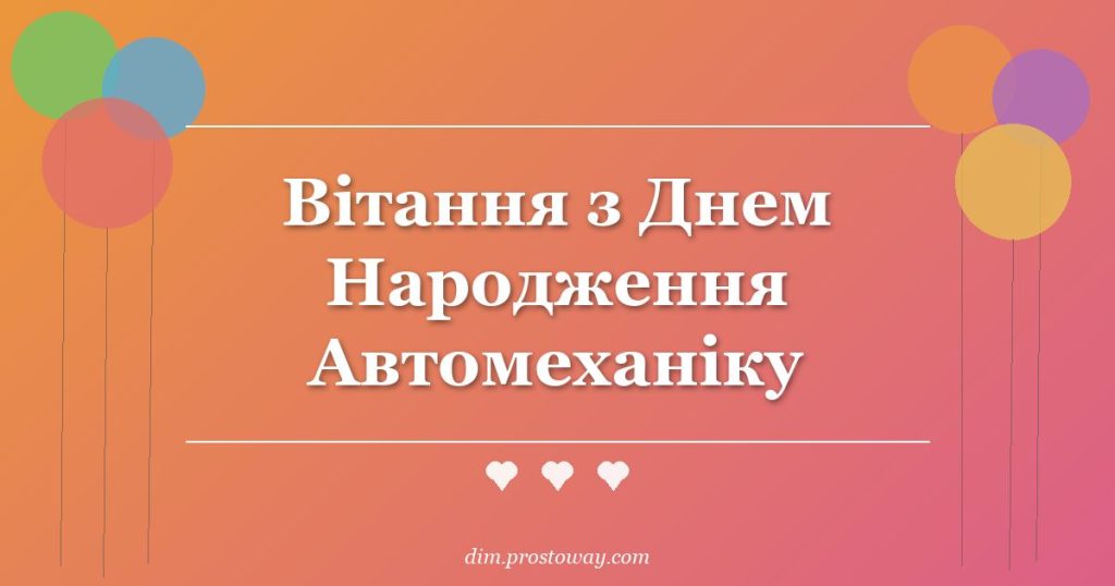Вітання з Днем Народження Автомеханіку