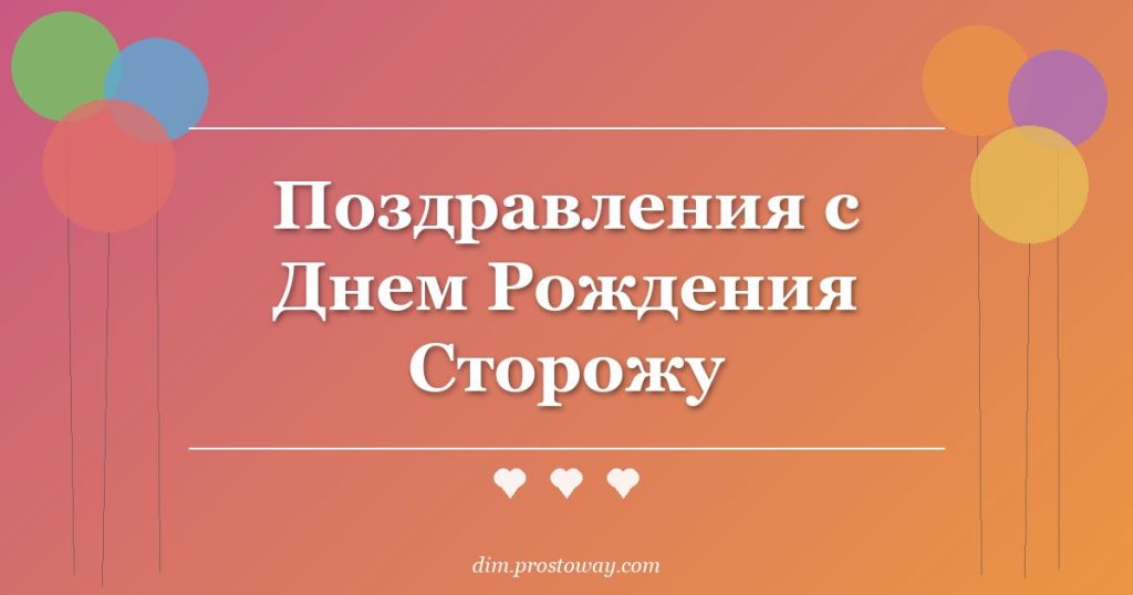 Поздравления с Днем Рождения Сторожу