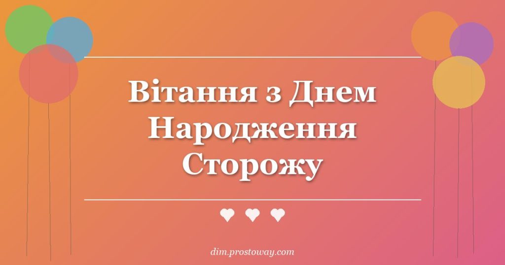 Вітання з Днем Народження Сторожу