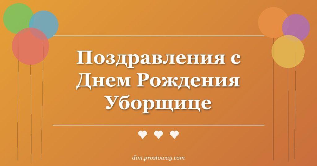 Поздравления с Днем Рождения Уборщице