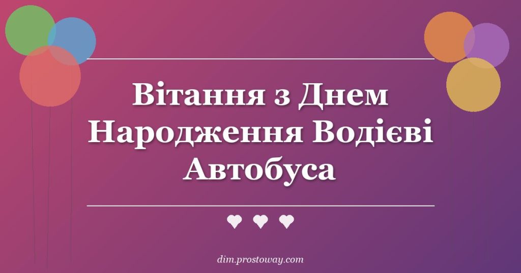 Вітання з Днем Народження Водієві Автобуса