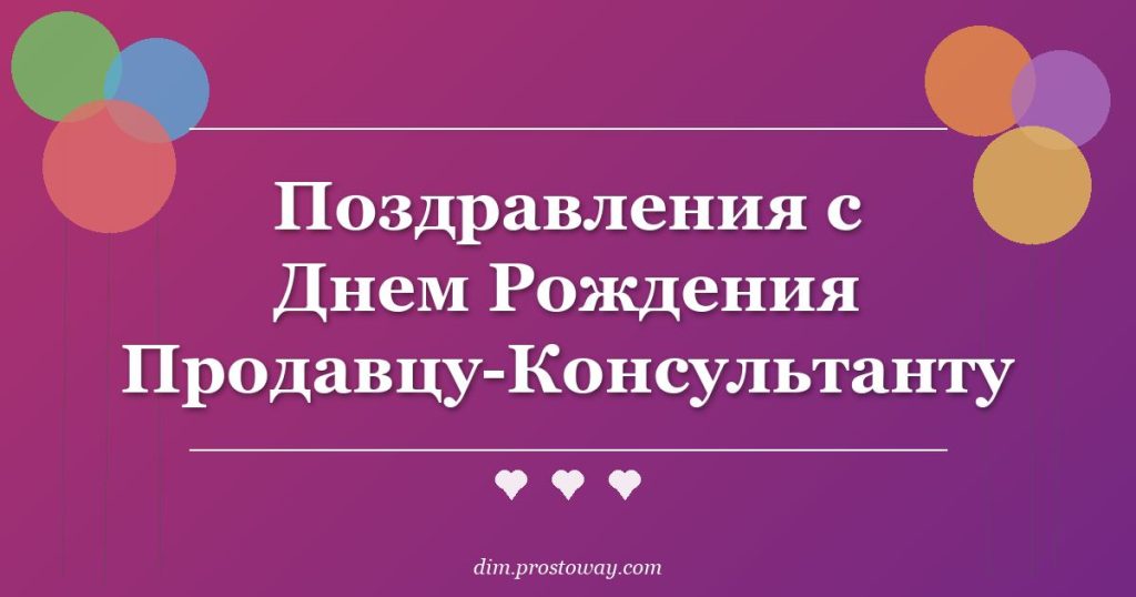 Поздравления с Днем Рождения Продавцу-Консультанту