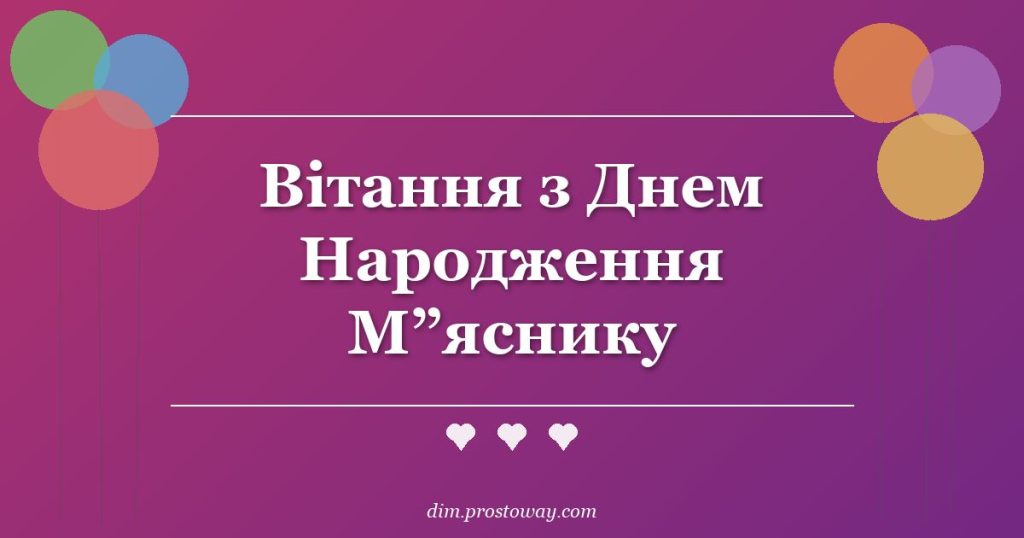 Вітання з Днем Народження М”яснику