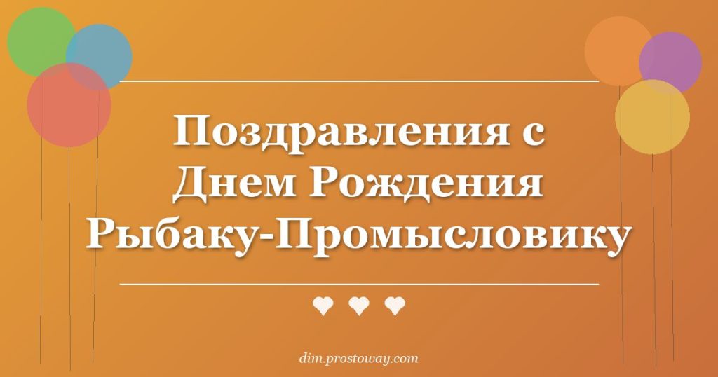 Поздравления с Днем Рождения Рыбаку-Промысловику