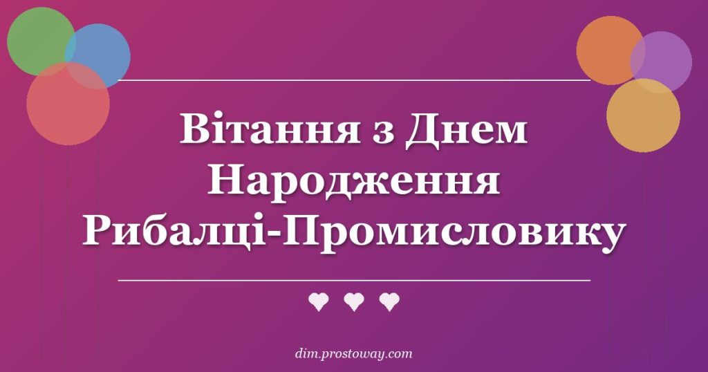 Вітання з Днем Народження Рибалці-Промисловику