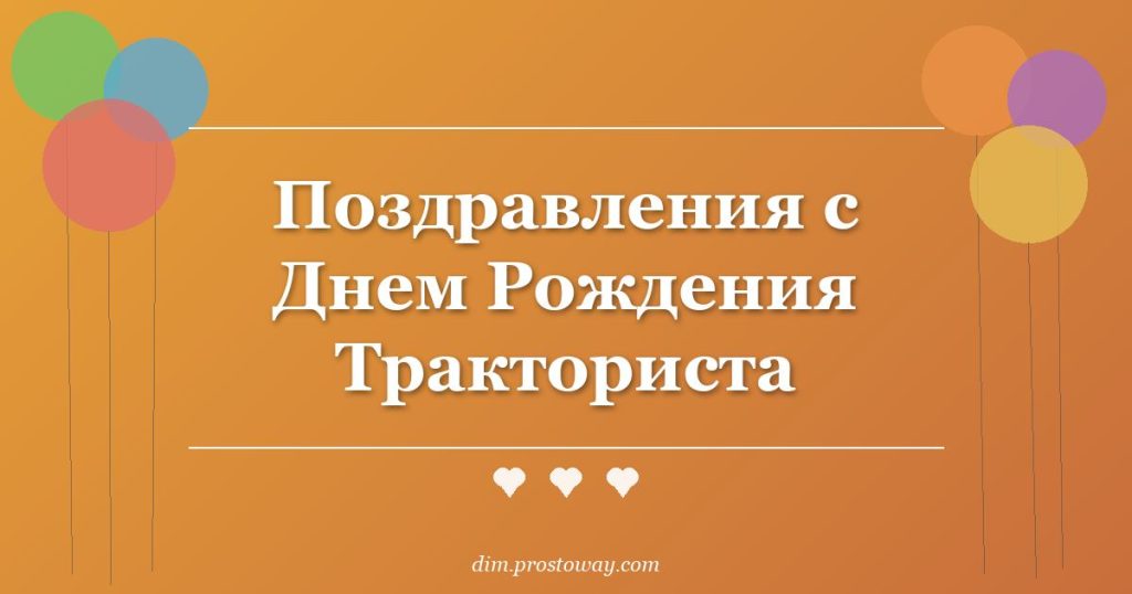 Поздравления с Днем Рождения Тракториста