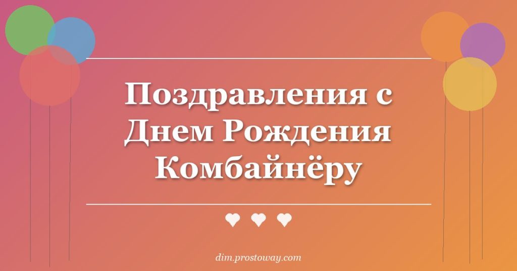 Поздравления с Днем Рождения Комбайнёру