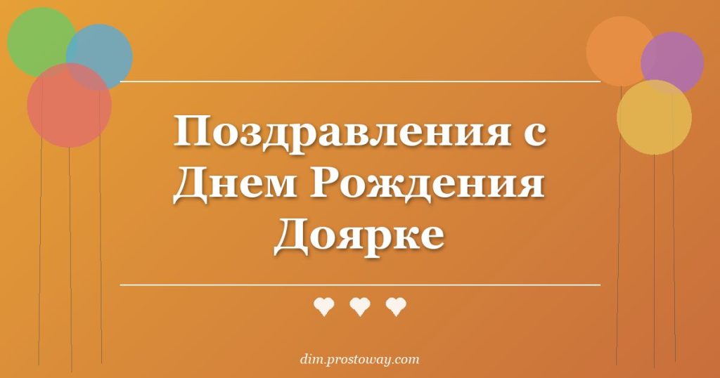 Поздравления с Днем Рождения Доярке
