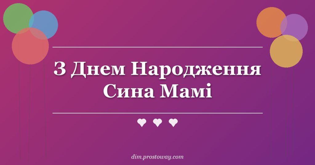 З Днем Народження Сина Мамі