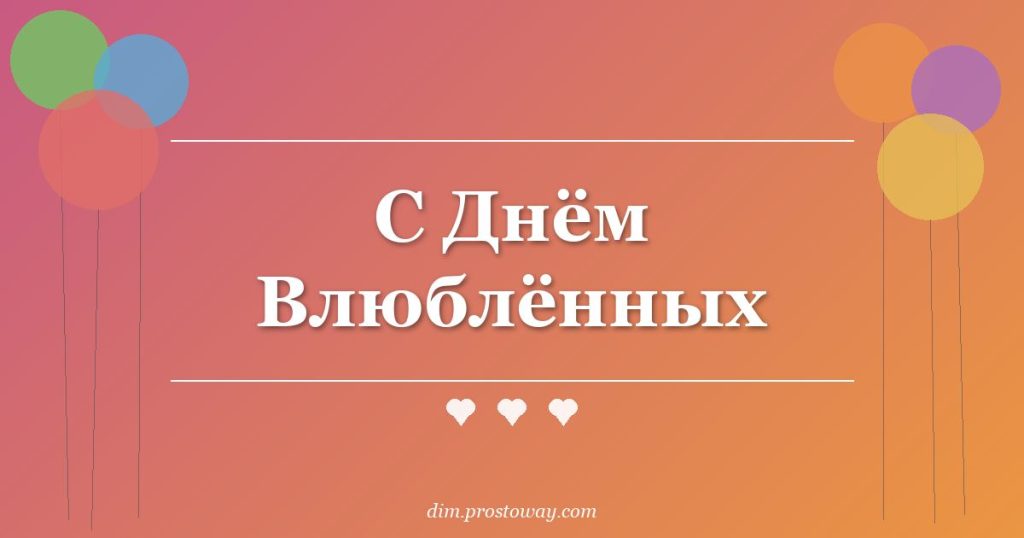 С Днём Влюблённых