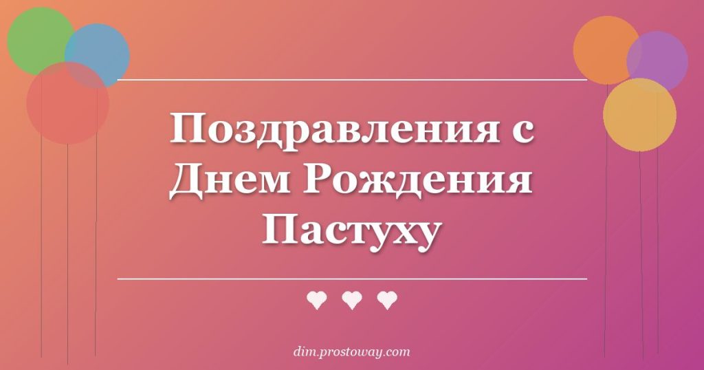 Поздравления с Днем Рождения Пастуху