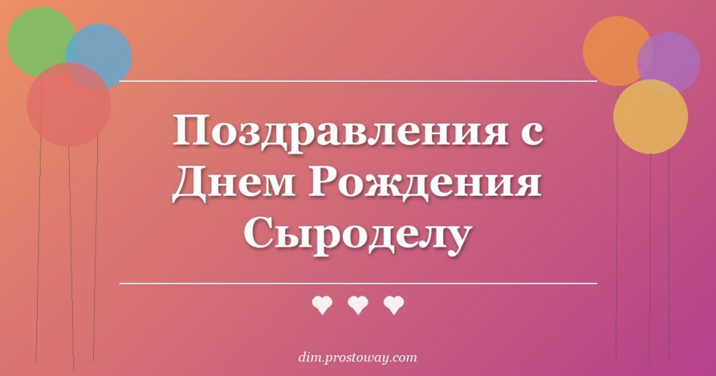 Поздравления с Днем Рождения Сыроделу