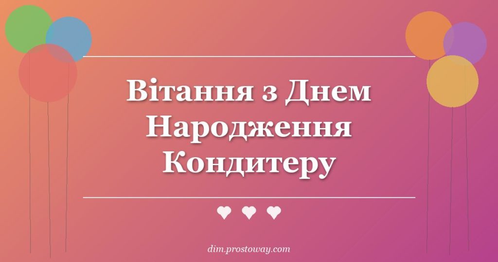 Вітання з Днем Народження Кондитеру