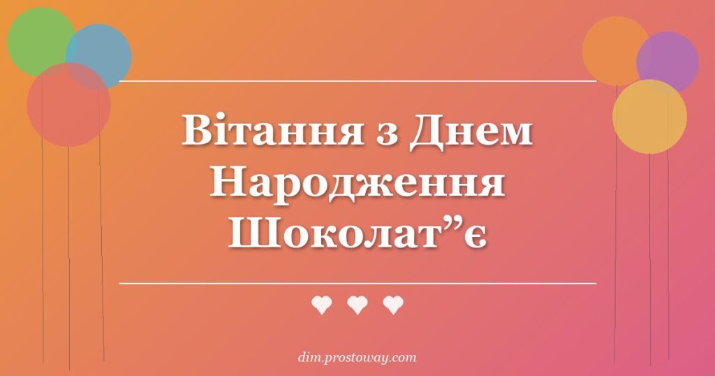 Вітання з Днем Народження Шоколат”є