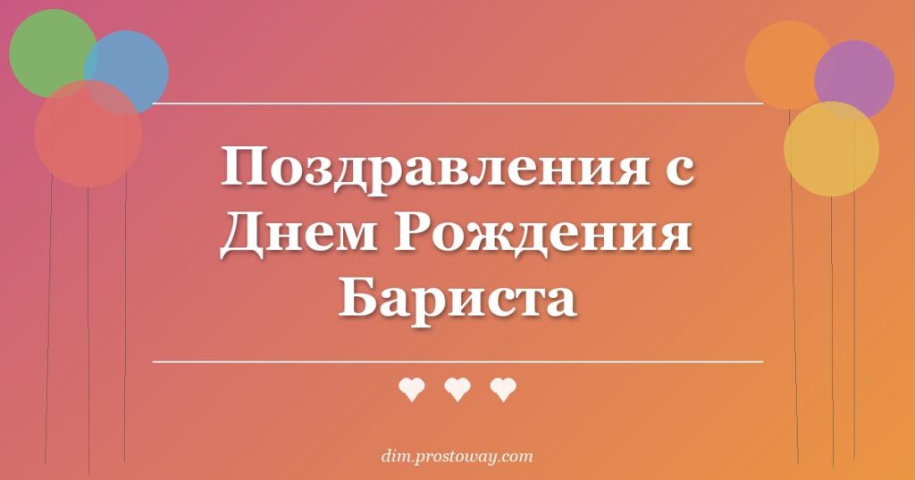 Поздравления с Днем Рождения Бариста