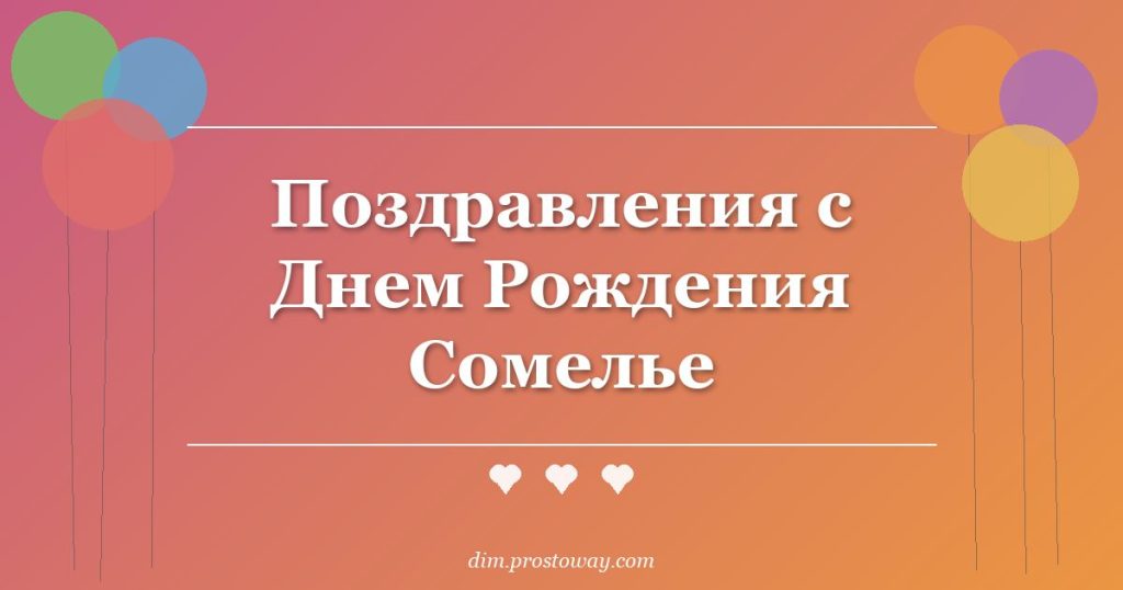 Поздравления с Днем Рождения Сомелье