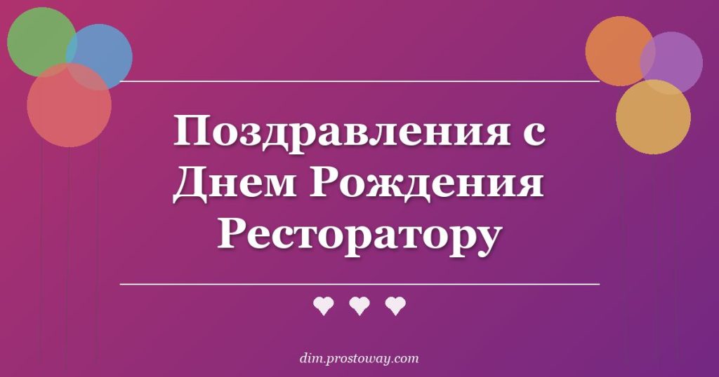 Поздравления с Днем Рождения Ресторатору