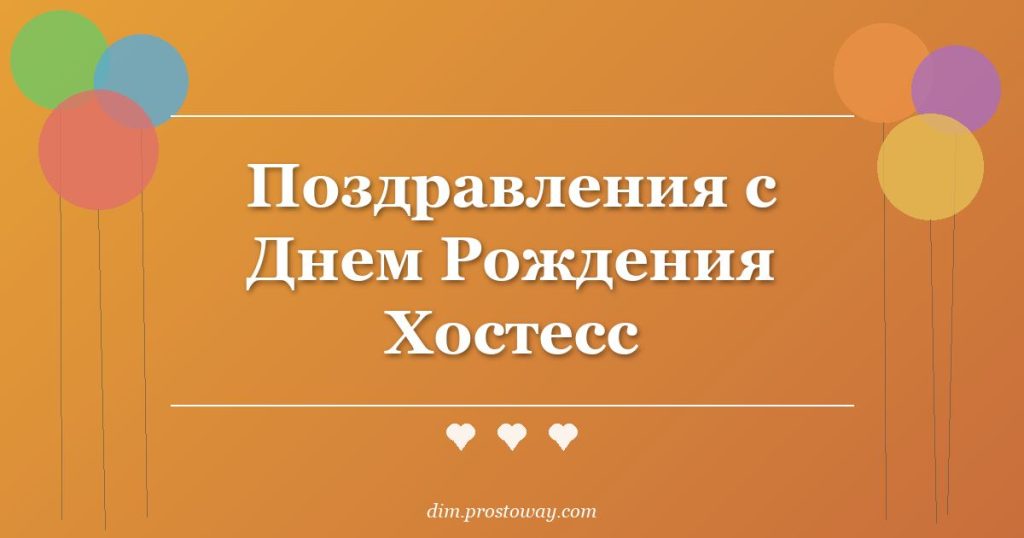 Поздравления с Днем Рождения Хостесс