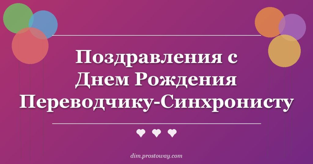Поздравления с Днем Рождения Переводчику-Синхронисту