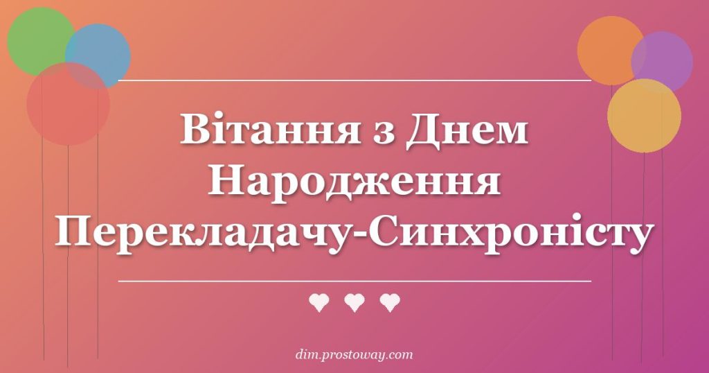 Вітання з Днем Народження Перекладачу-Синхроністу