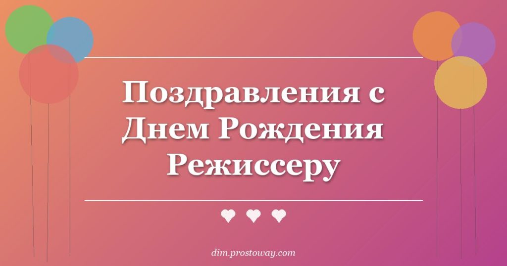 Поздравления с Днем Рождения Режиссеру
