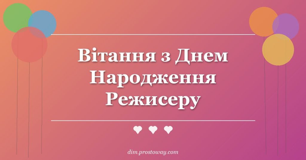 Вітання з Днем Народження Режисеру