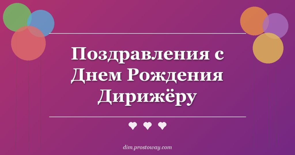 Поздравления с Днем Рождения Дирижёру