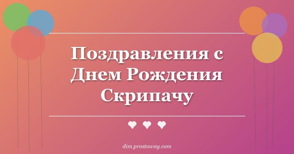 Поздравления с Днем Рождения Скрипачу