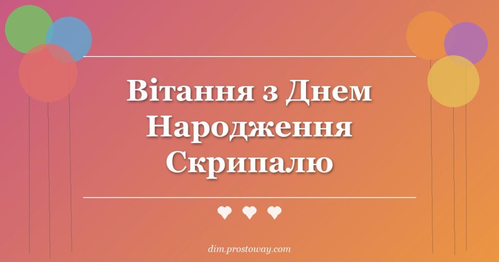 Вітання з Днем Народження Скрипалю