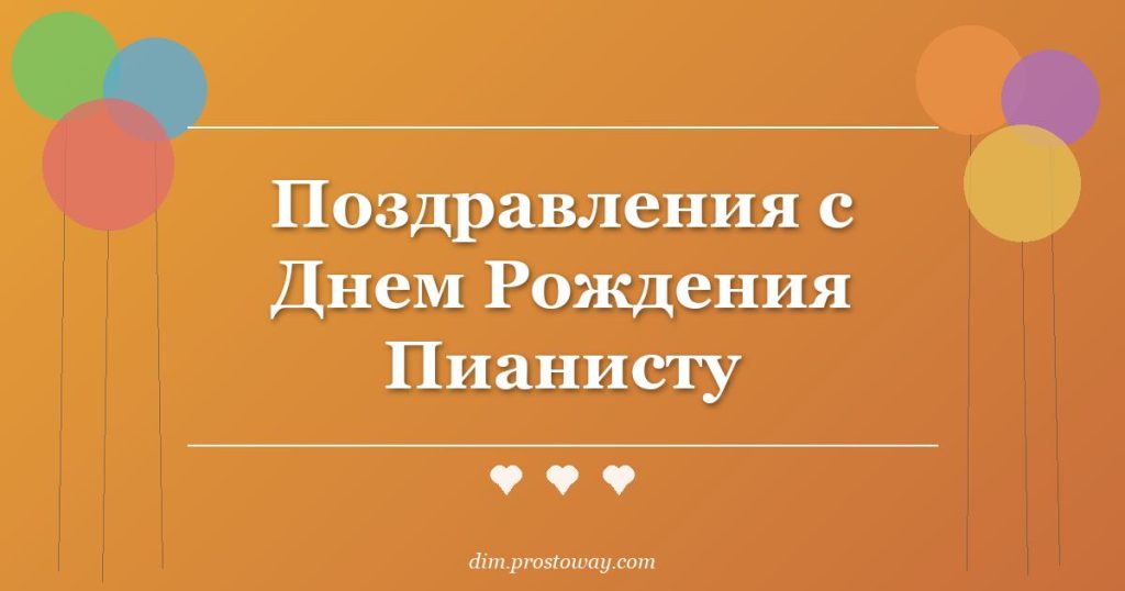 Поздравления с Днем Рождения Пианисту