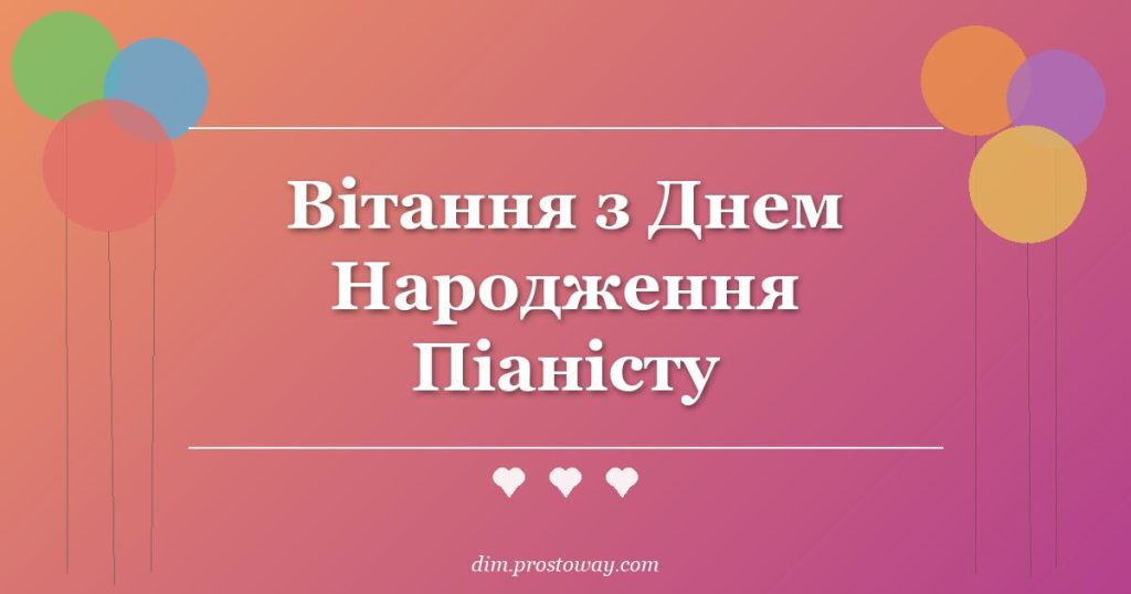 Вітання з Днем Народження Піаністу