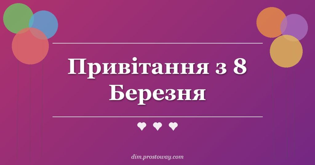 Привітання з 8 Березня