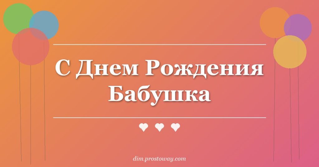 С Днем Рождения Бабушка