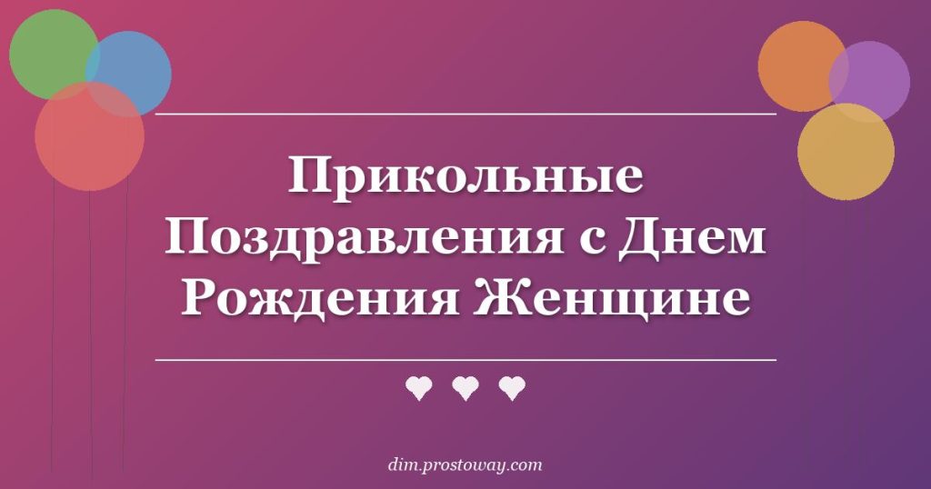 Прикольные Поздравления с Днем Рождения Женщине