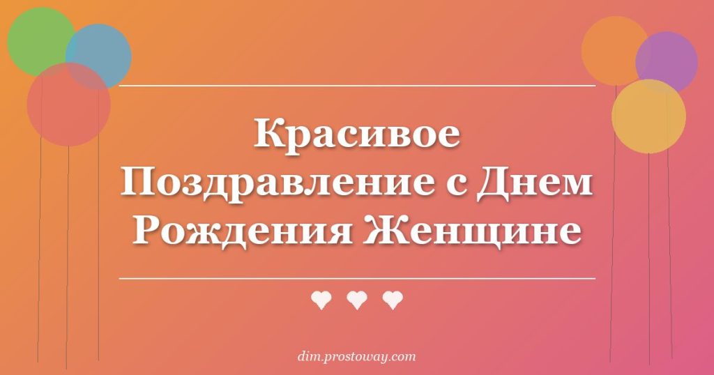 Красивое Поздравление с Днем Рождения Женщине