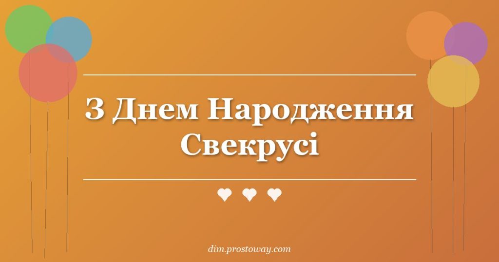 З Днем Народження Свекрусі