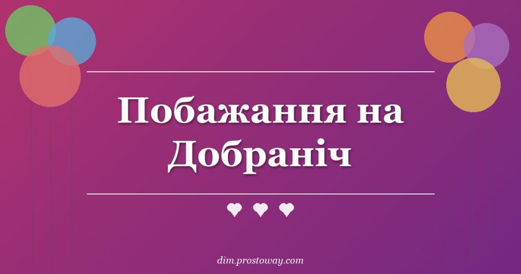 Побажання на Добраніч