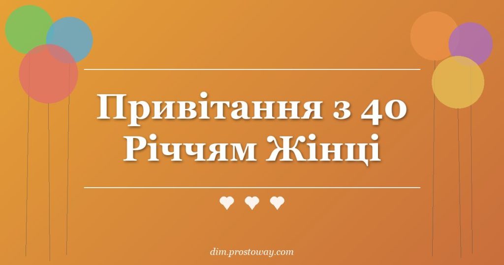 Привітання з 40 Річчям Жінці
