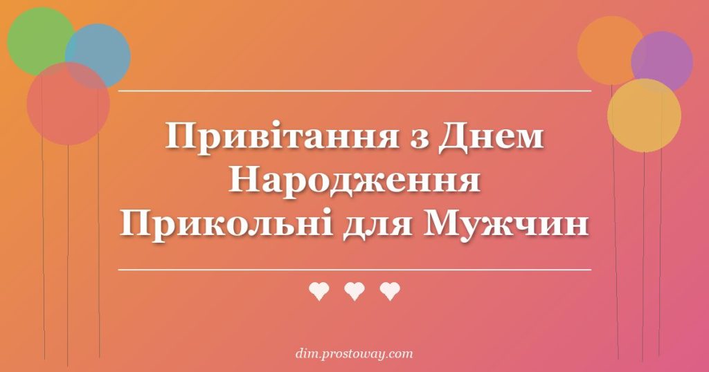 Привітання з Днем Народження Прикольні для Мужчин