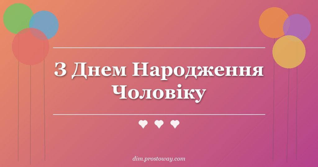 З Днем Народження Чоловіку