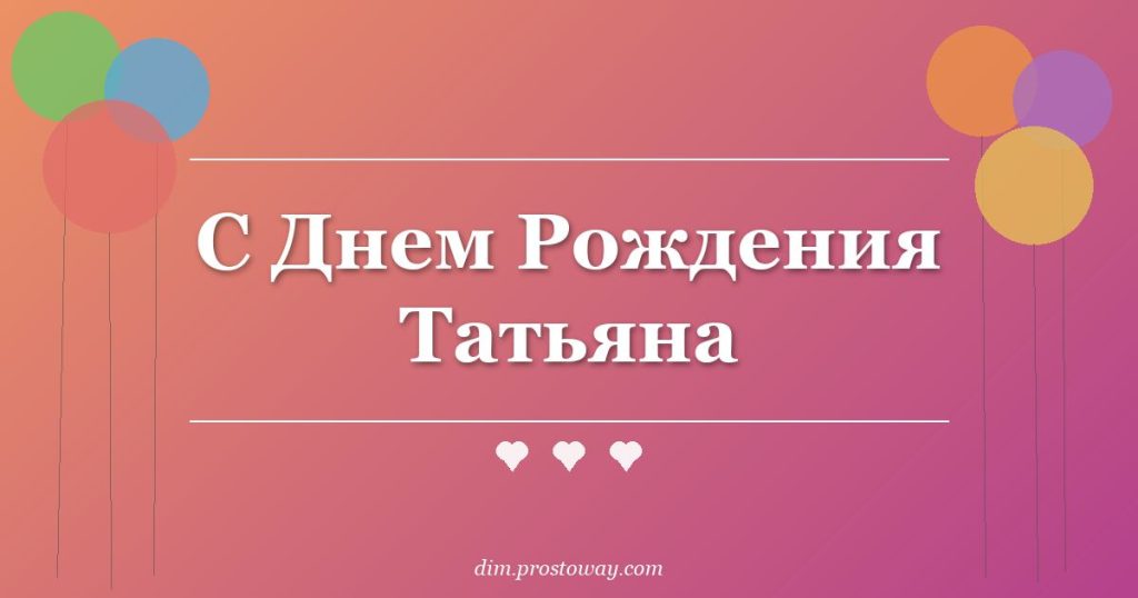 С Днем Рождения Татьяна