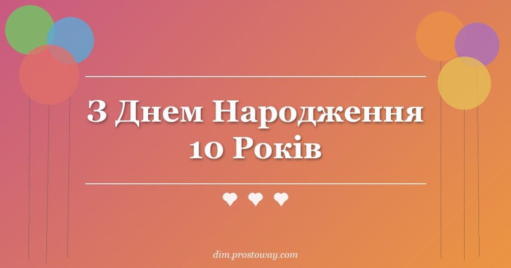 З Днем Народження 10 Років