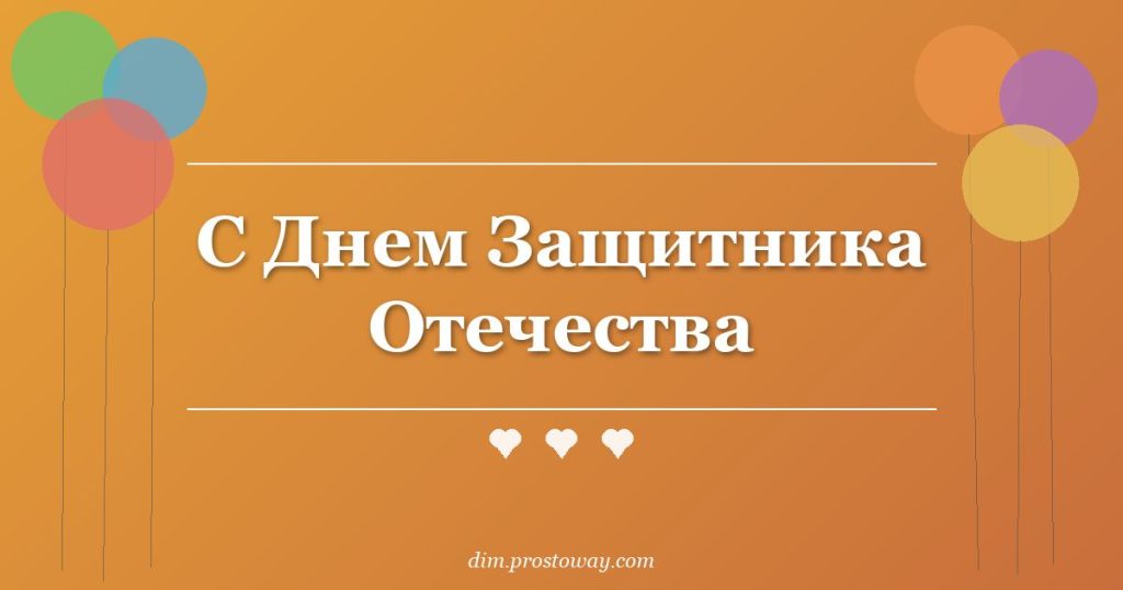 С Днем Защитника Отечества