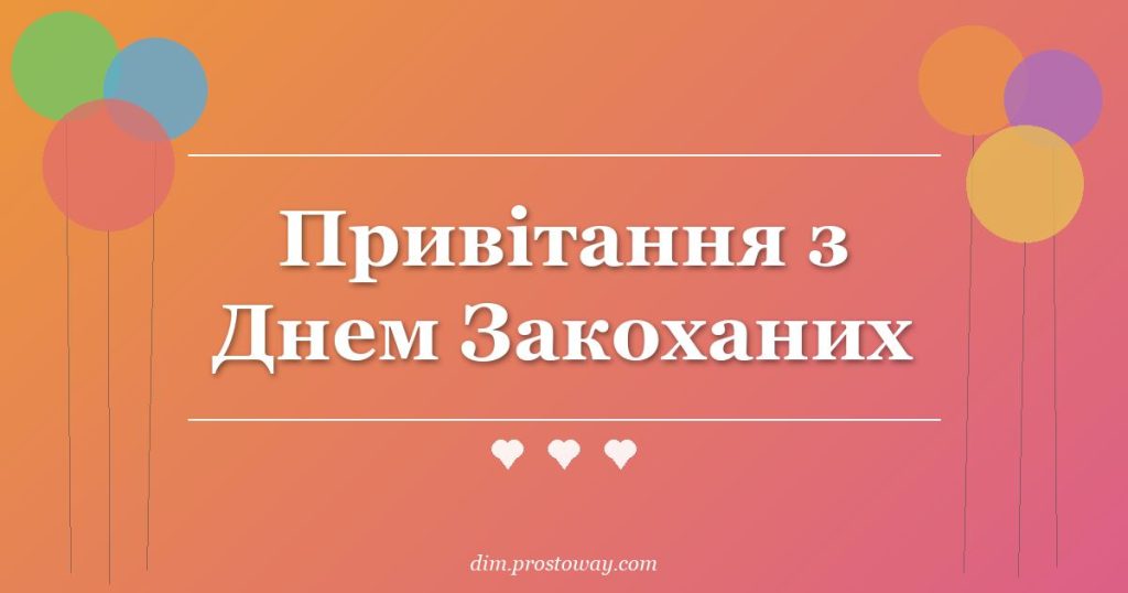 Привітання з Днем Закоханих