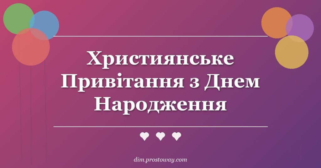 Християнське Привітання з Днем Народження