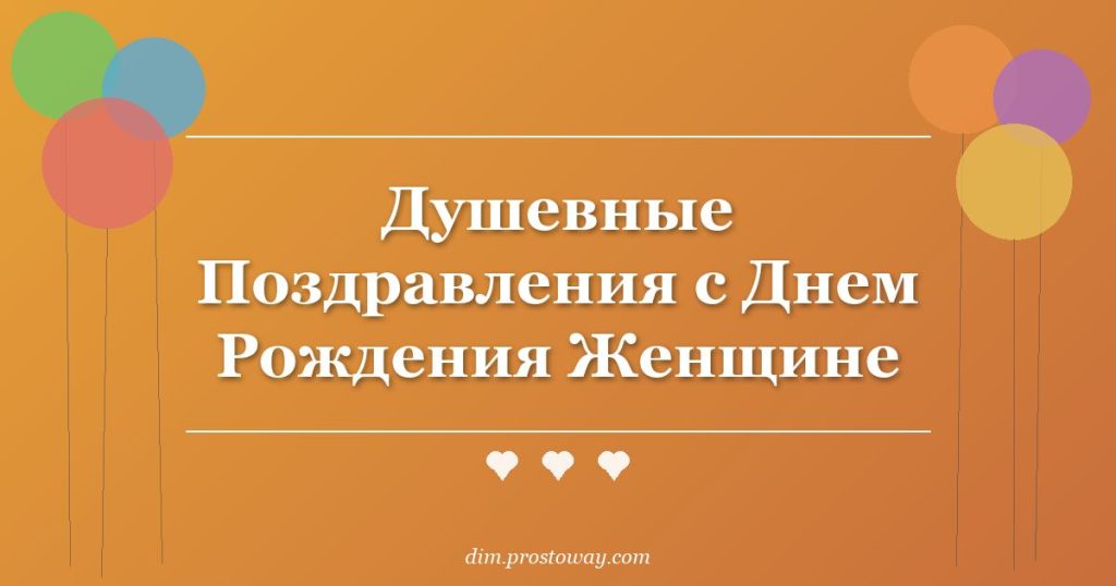Душевные Поздравления с Днем Рождения Женщине
