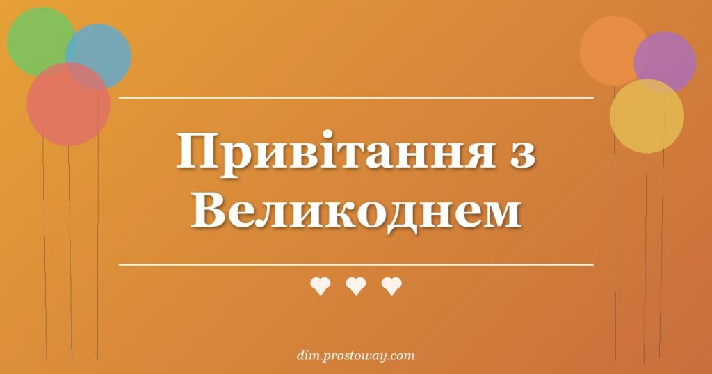 Привітання з Великоднем